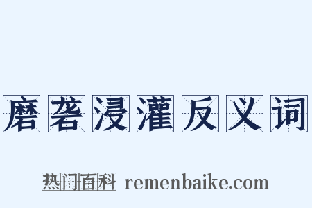 磨砻浸灌反义词是什么意思的图片